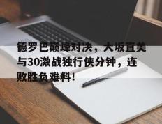 九游体育- 乔丹比赛全场录像回放 